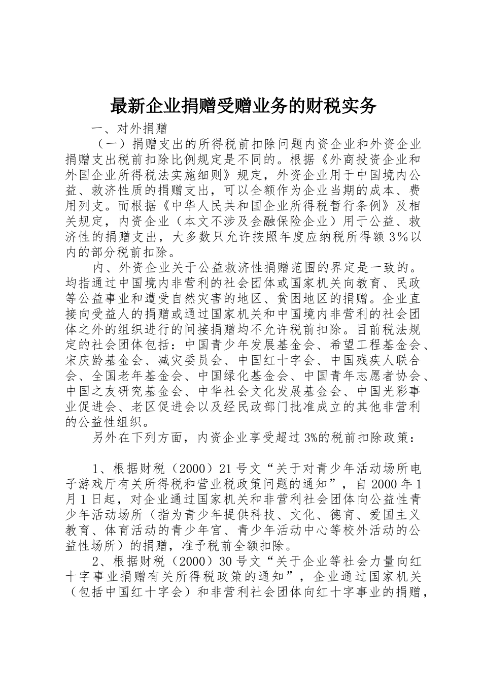 最新企业捐赠受赠业务的财税实务_第1页