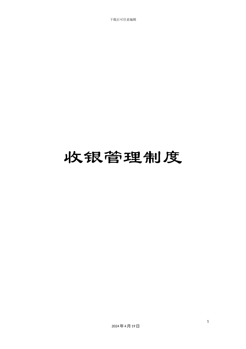 收银管理制度_第1页