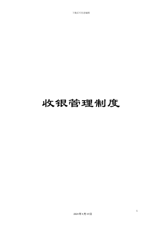 收银管理制度