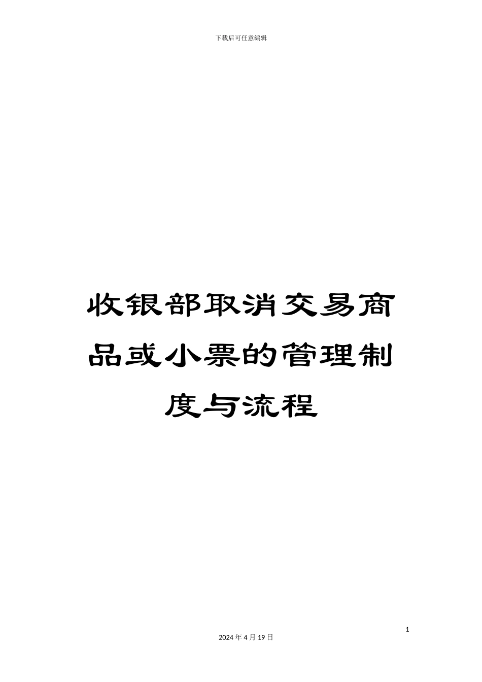 收银部取消交易商品或小票的管理制度与流程_第1页