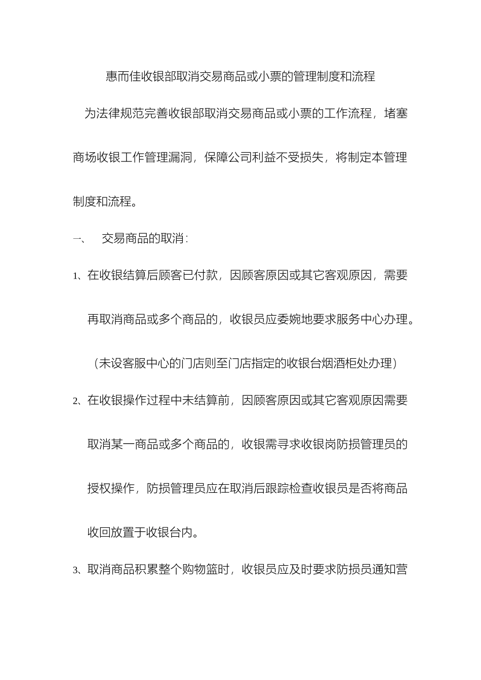 收银部取消交易商品或小票的管理制度与流程_第2页