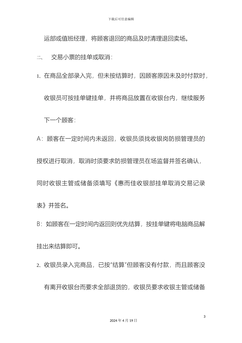 收银部取消交易商品或小票的管理制度与流程_第3页