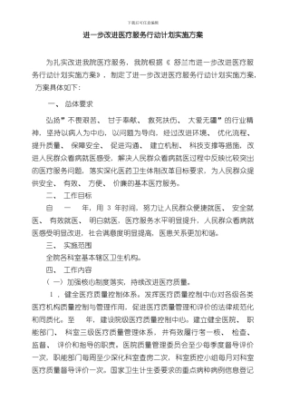 改善医疗服务行动计划实施方案样本