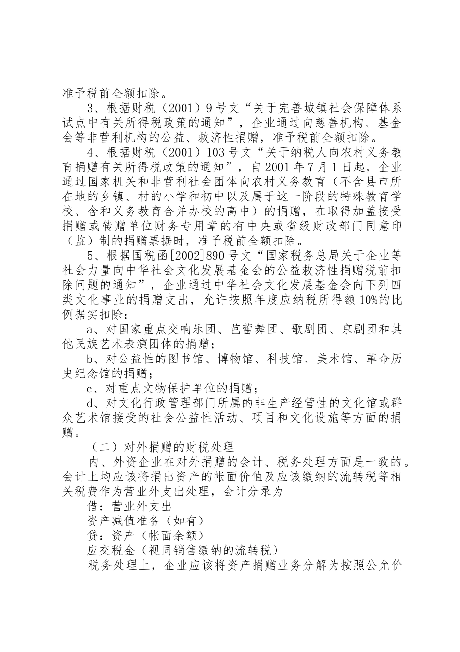 最新企业捐赠受赠业务的财税实务_1_第2页