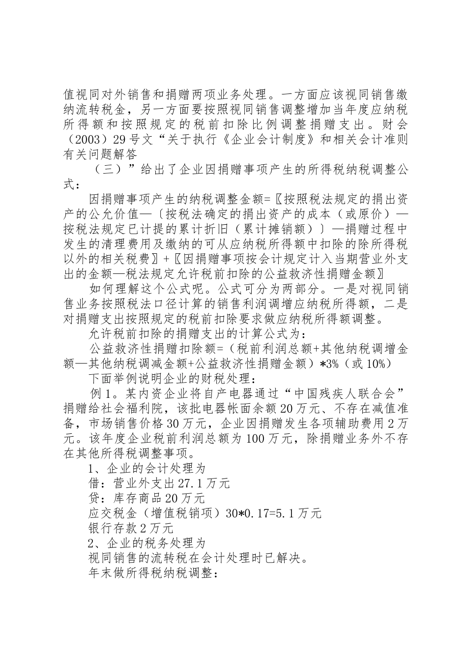 最新企业捐赠受赠业务的财税实务_1_第3页