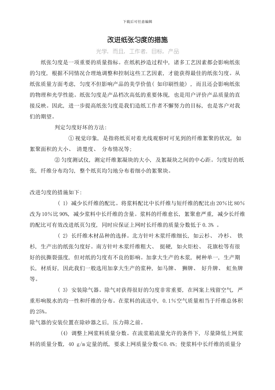 改善纸张匀度的措施样本_第1页