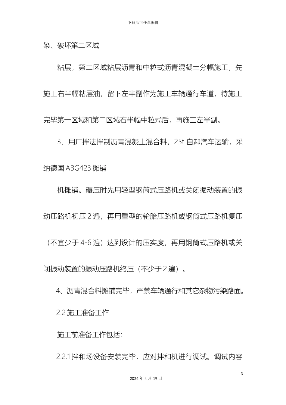 改性沥青混凝土施工方案_第3页