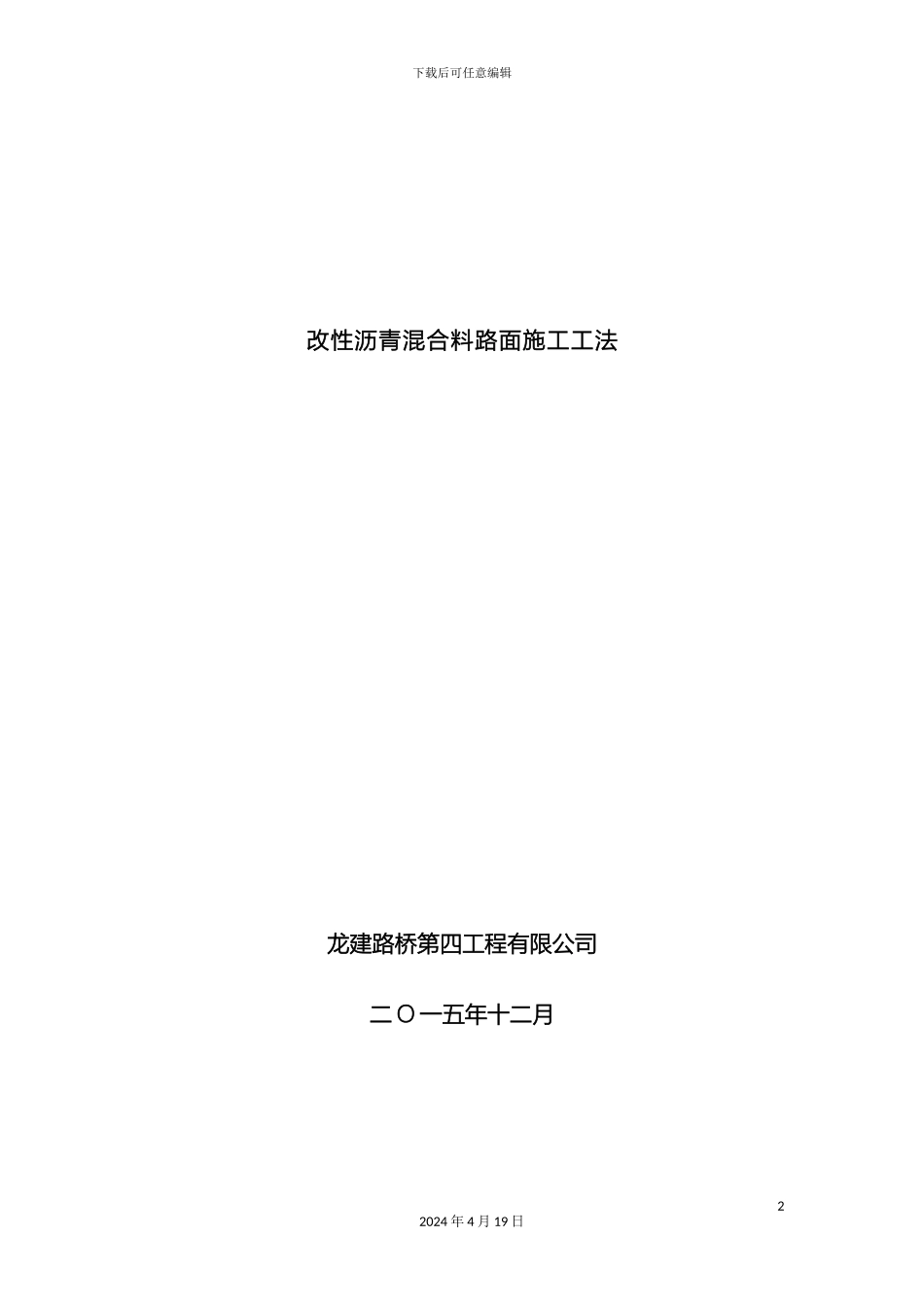 改性沥青混合料路面施工工法_第2页