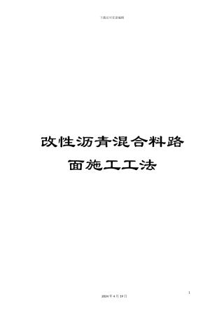 改性沥青混合料路面施工工法