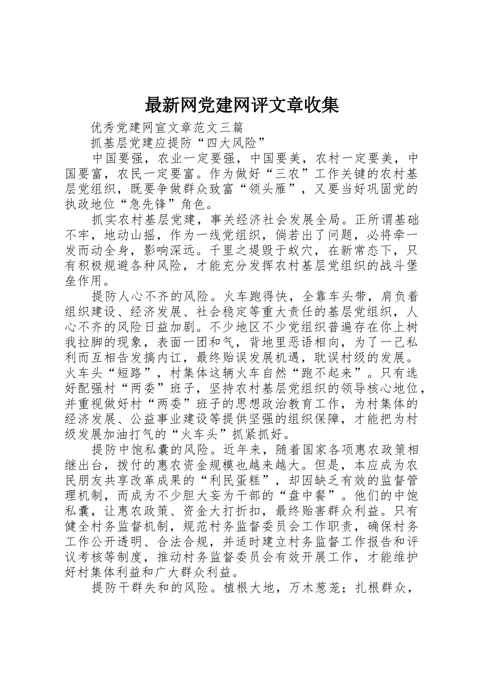 最新网党建网评文章收集_第1页