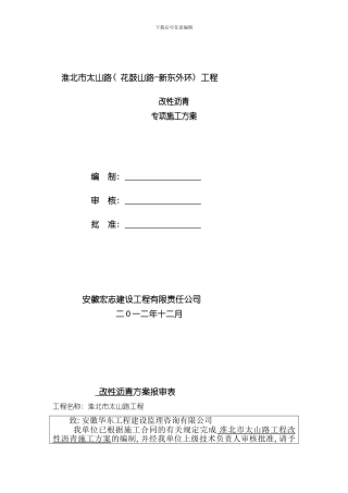 改性沥青面层施工方案样本
