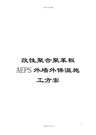 改性聚合聚苯板AEPS外墙外保温施工方案
