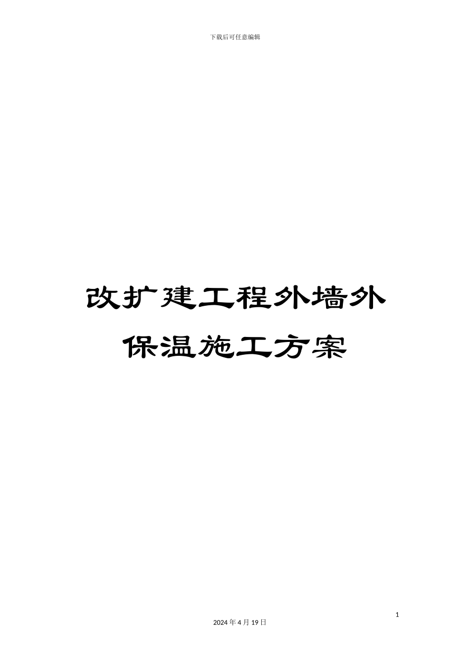 改扩建工程外墙外保温施工方案_第1页