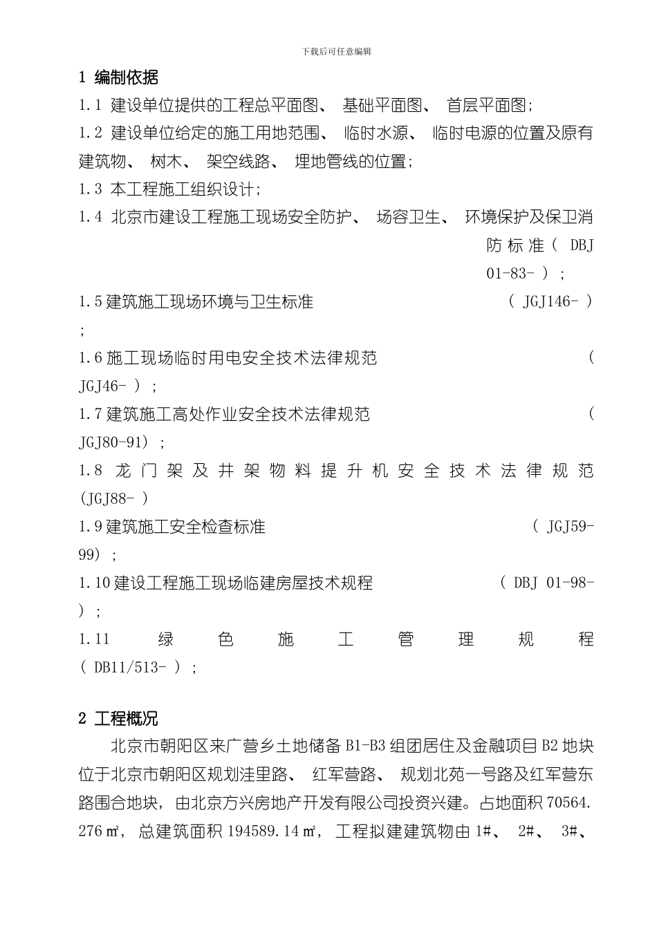 改方兴地块临设方案样本_第1页