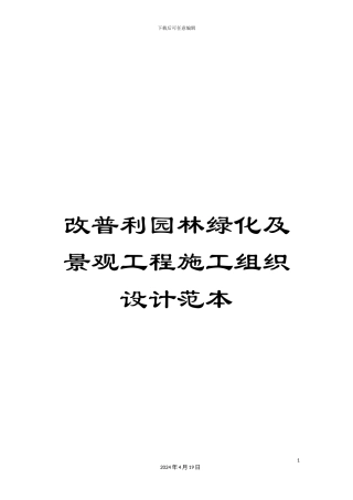 改普利园林绿化及景观工程施工组织设计范本