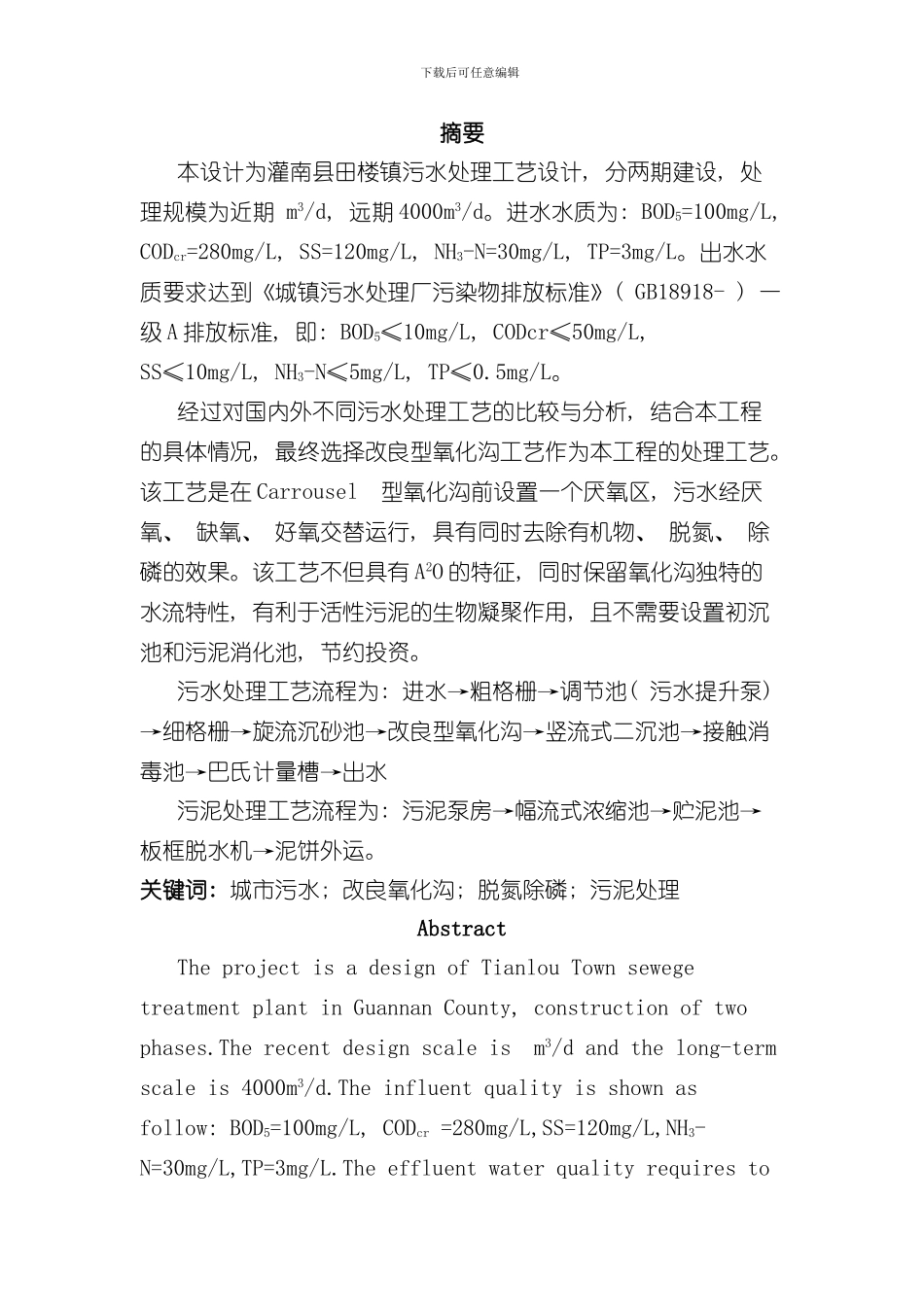 改良型Carrousel氧化沟工艺计算说明书样本_第1页