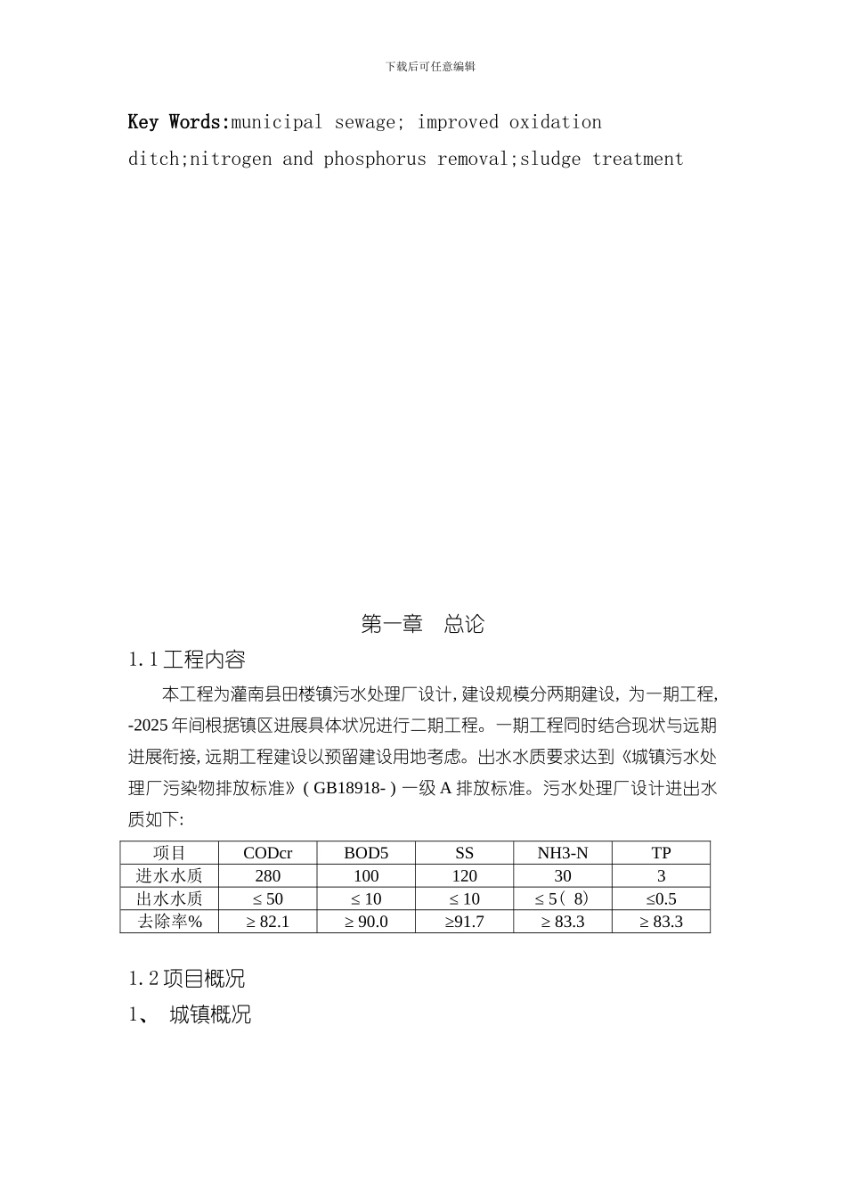 改良型Carrousel氧化沟工艺计算说明书样本_第3页