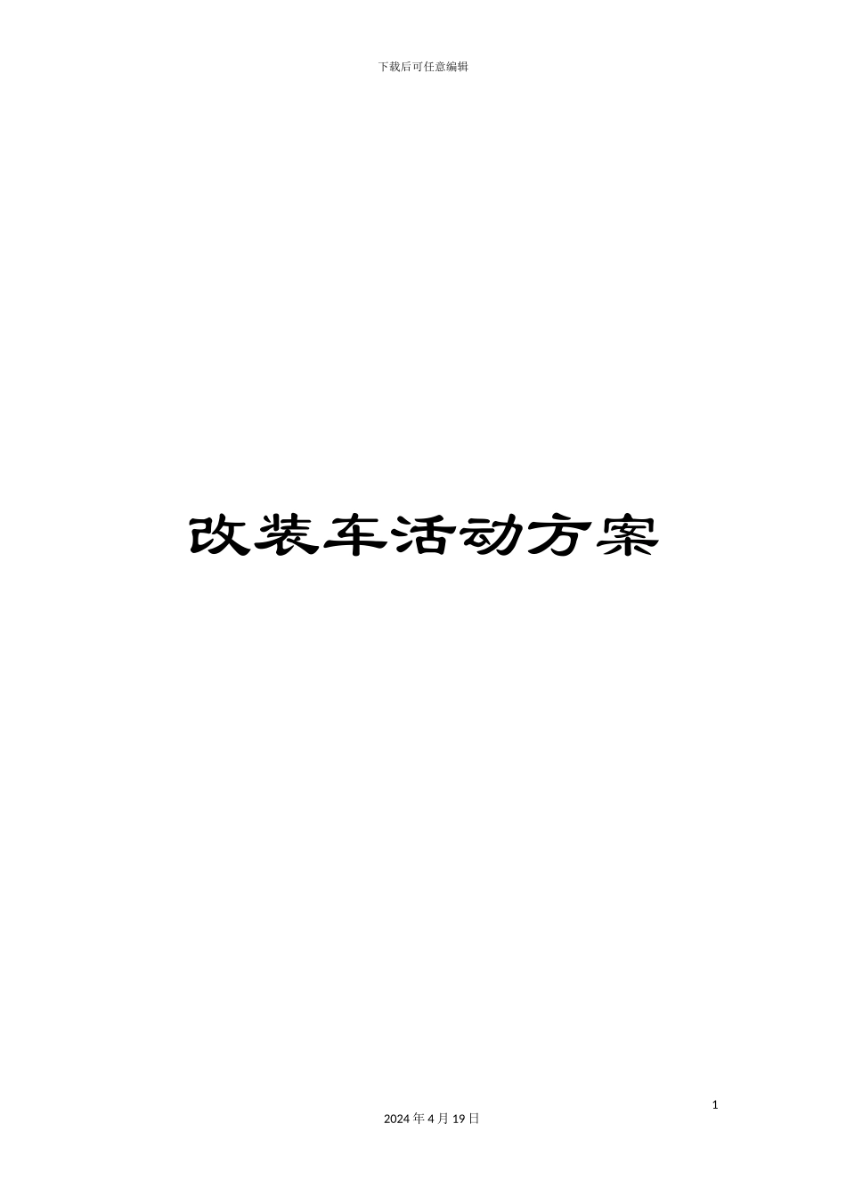改装车活动方案_第1页