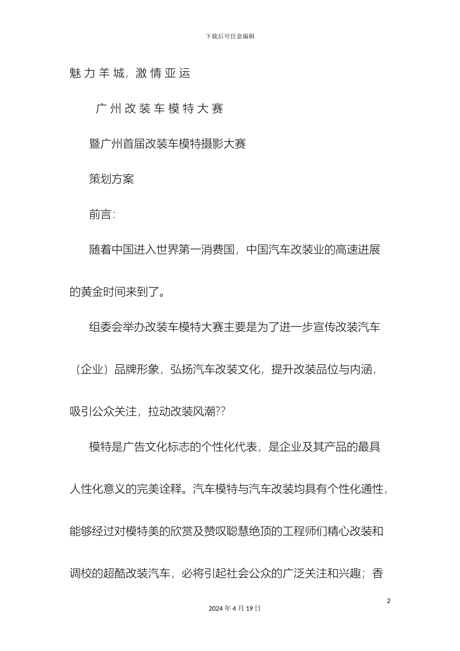 改装车活动方案_第2页