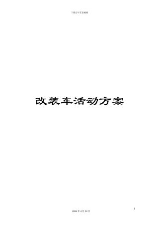 改装车活动方案
