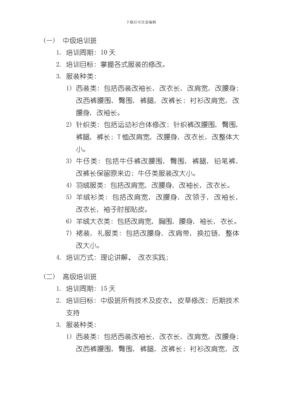 改衣培训改衣店服装修改培训手册改衣店加盟样本_第3页