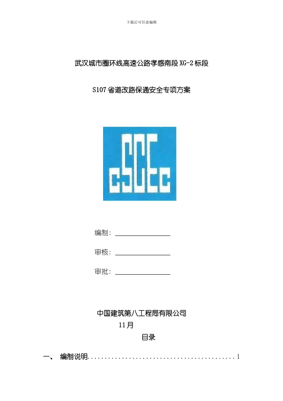 改路保通安全专项方案样本_第2页