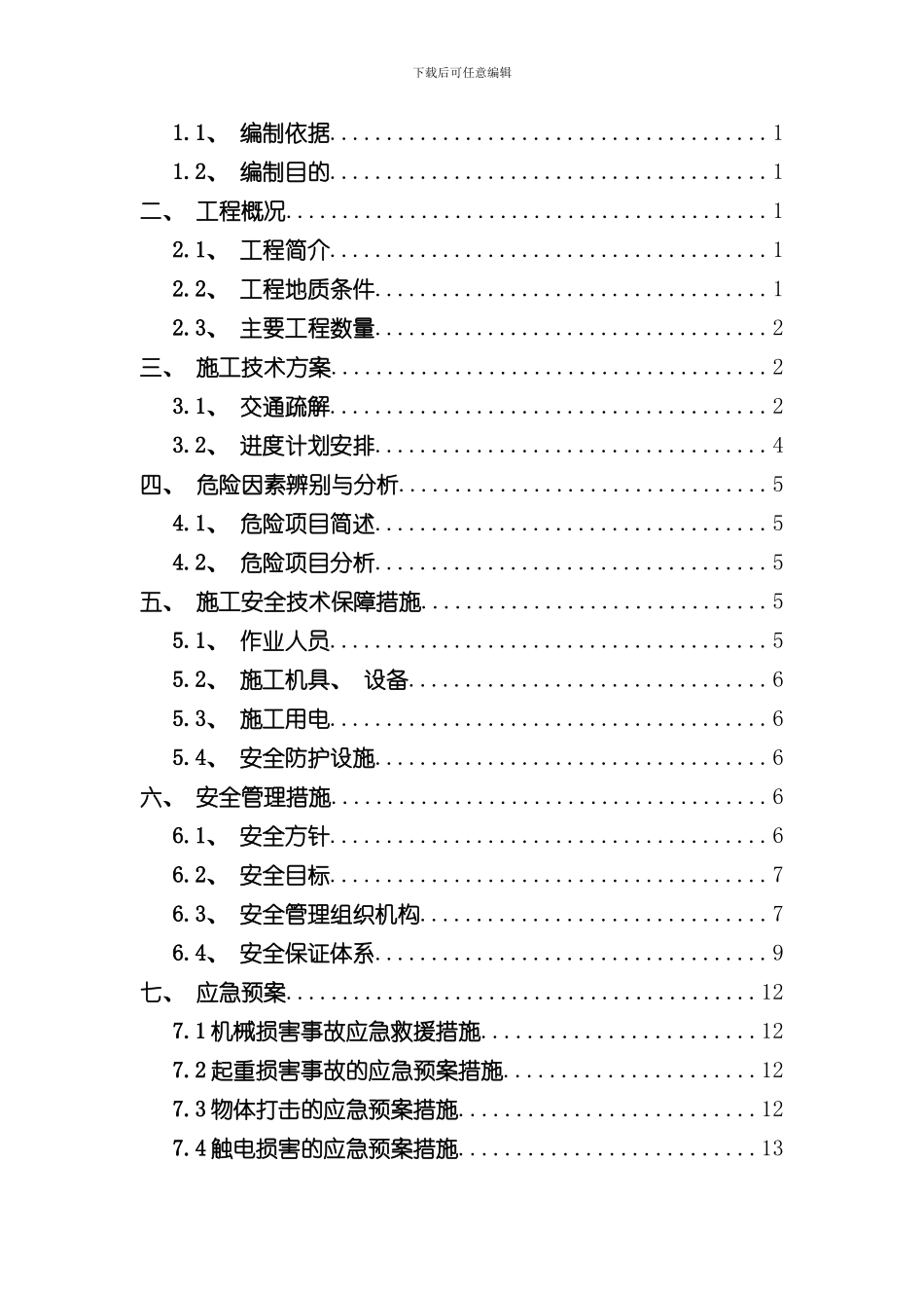改路保通安全专项方案样本_第3页
