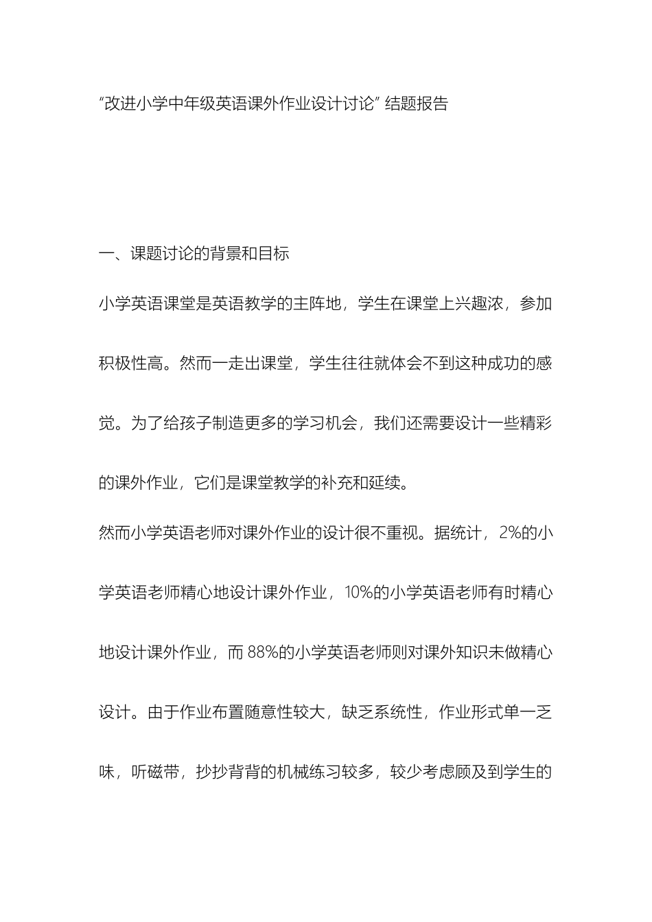 改进小学中年级英语课外作业设计研究_第2页