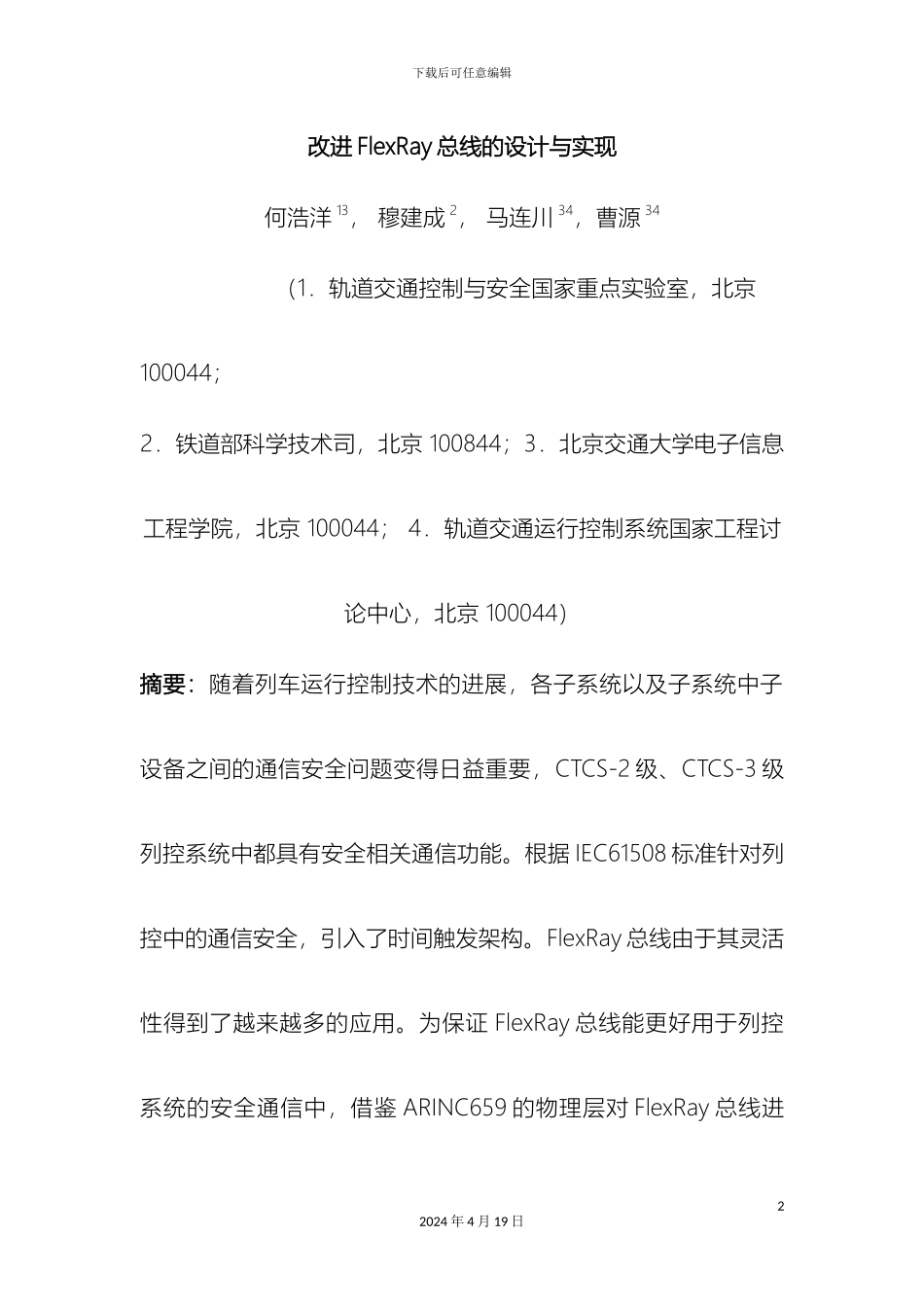 改进FlexRay总线的设计与实现_第2页