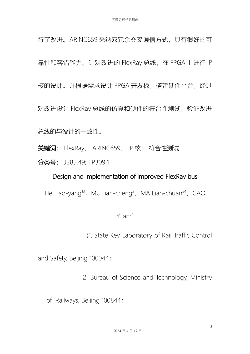 改进FlexRay总线的设计与实现_第3页