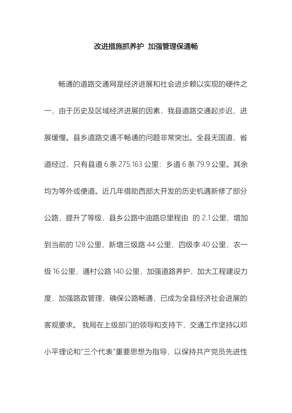 改进措施抓养护加强管理保通畅_第2页
