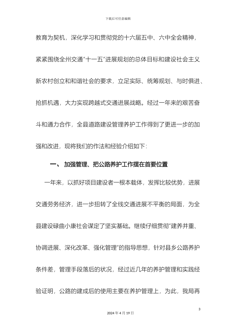 改进措施抓养护加强管理保通畅_第3页