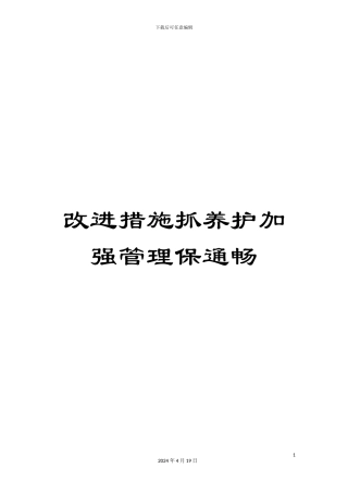 改进措施抓养护加强管理保通畅