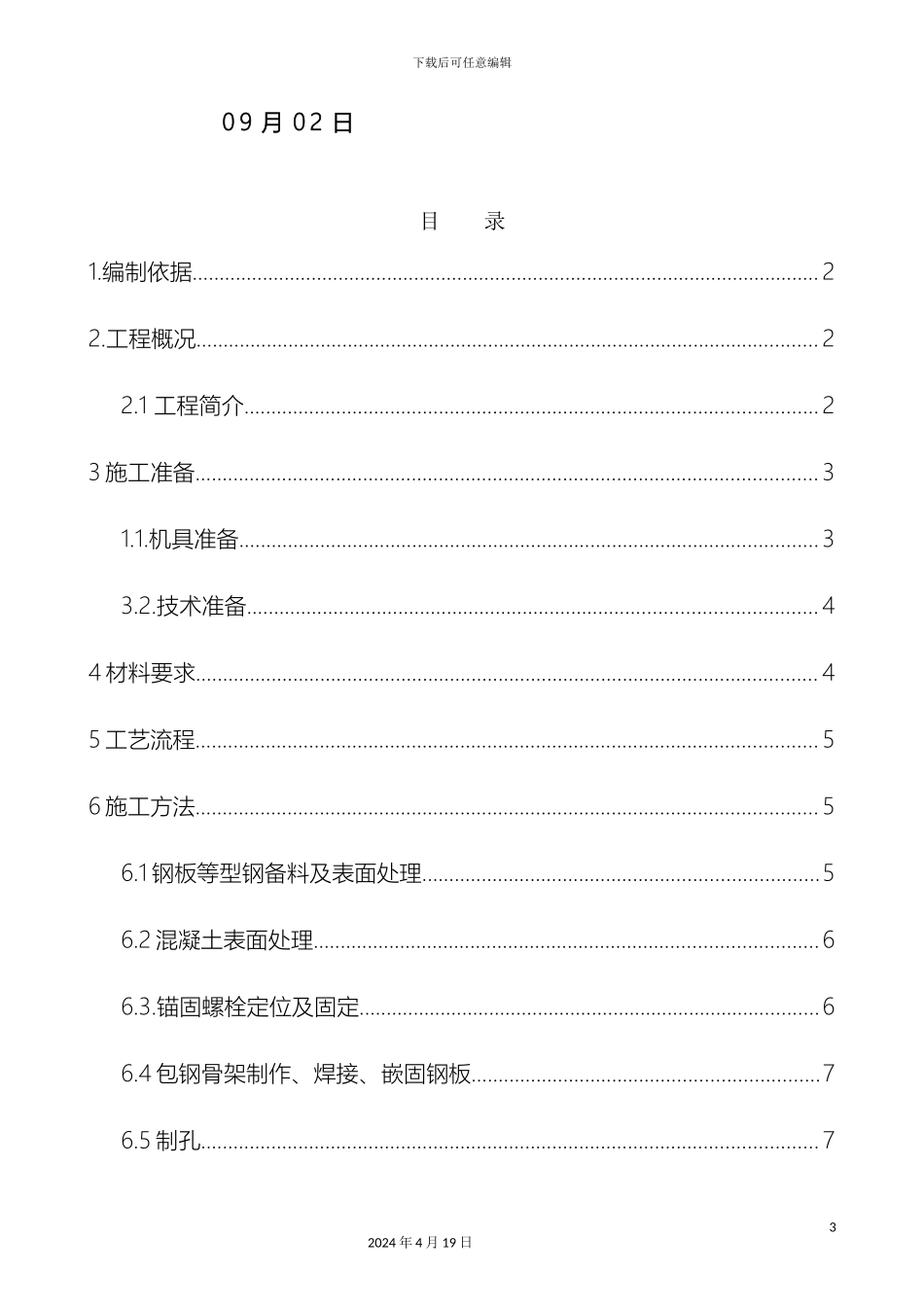 改造加固梁柱包钢施工方案_第3页