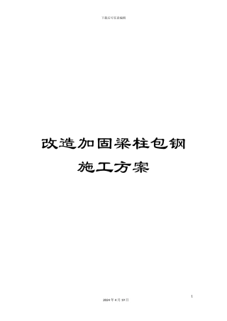 改造加固梁柱包钢施工方案