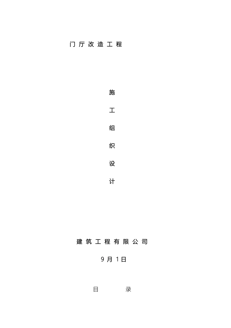 改造工程施工方案完整_第2页