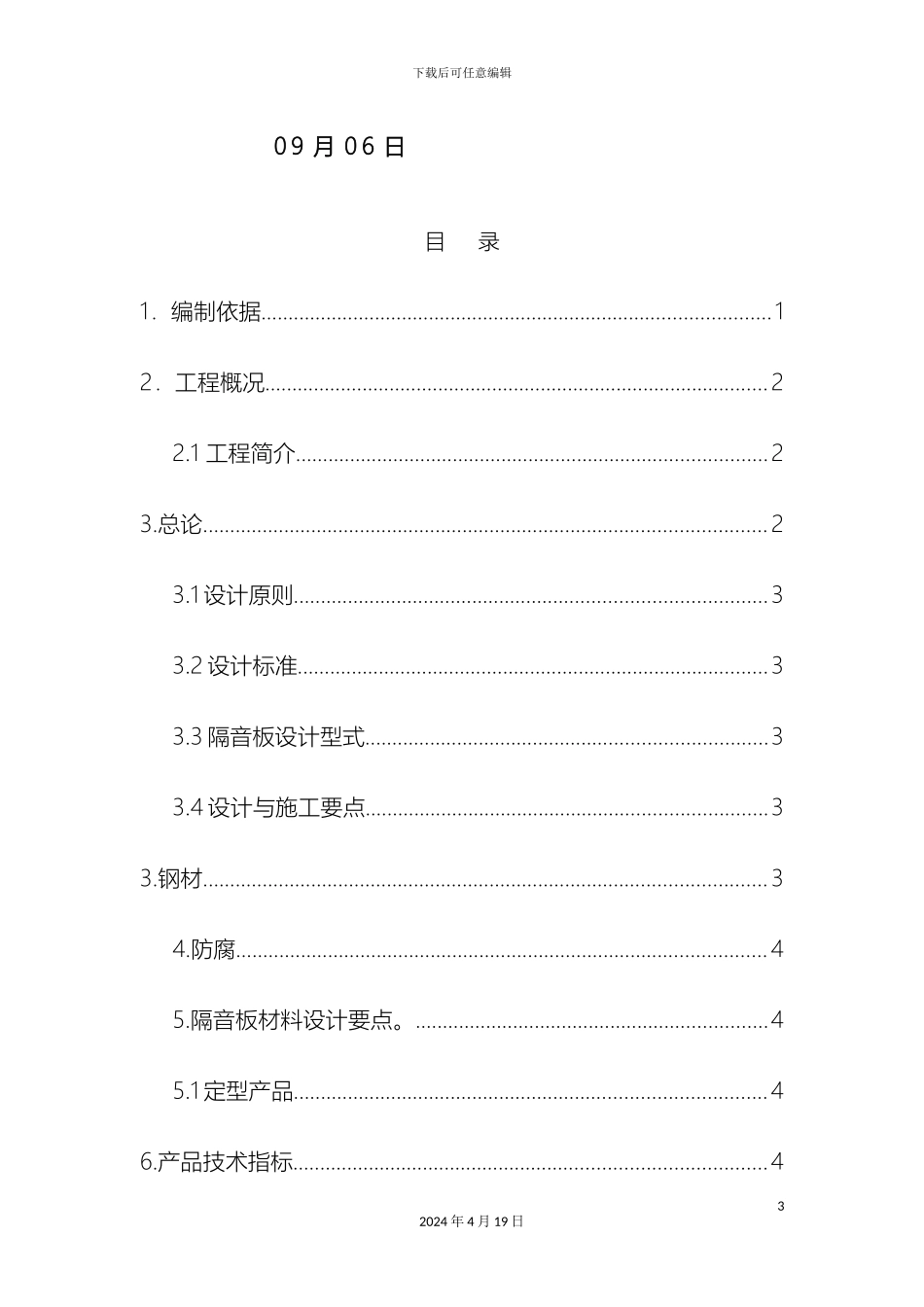 改造加固隔音屏隔音墙施工方案_第3页