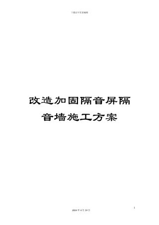 改造加固隔音屏隔音墙施工方案