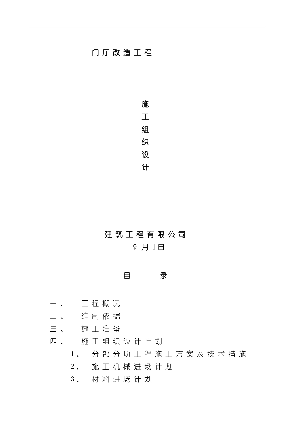 改造工程施工方案完整样本_第1页