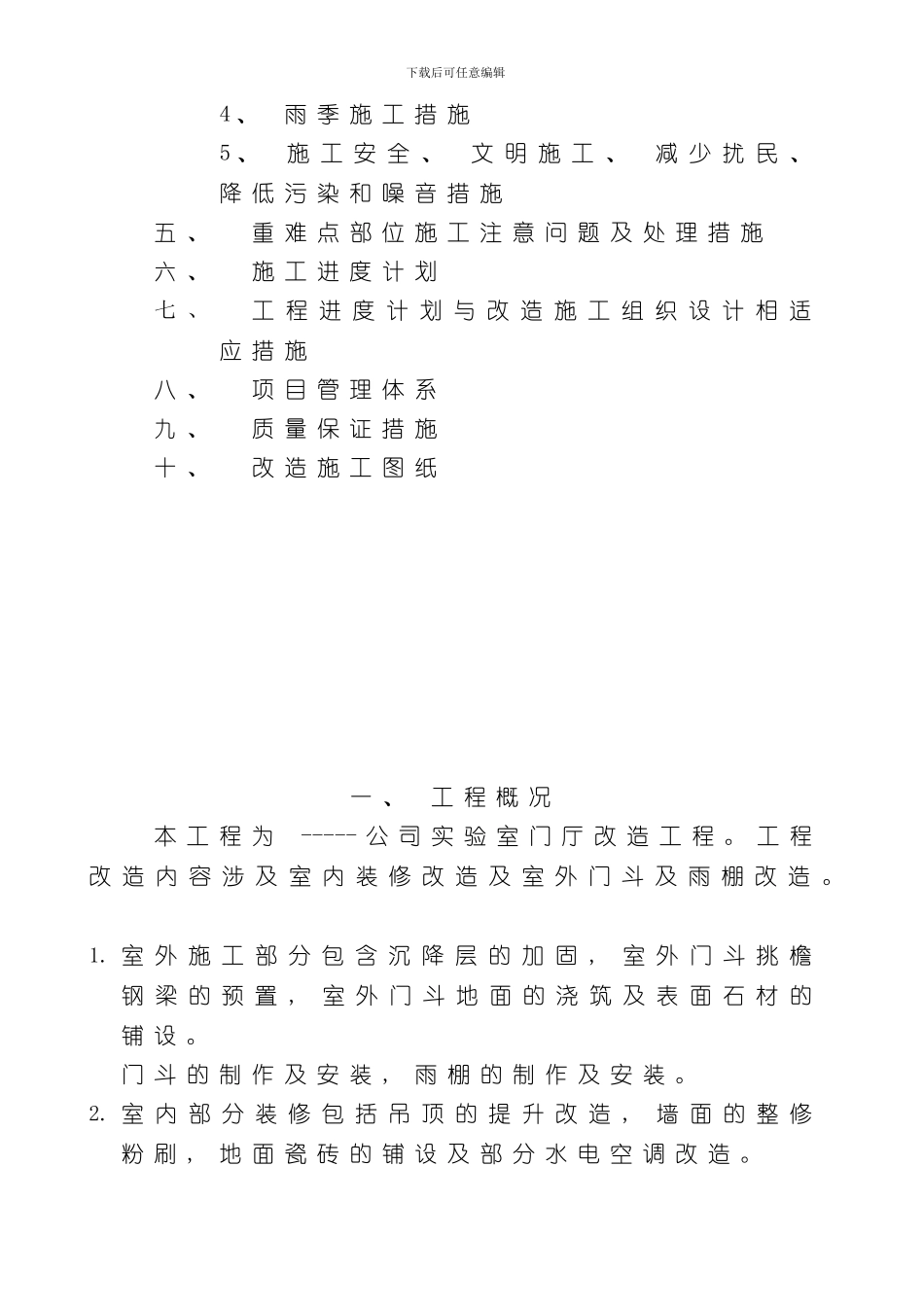 改造工程施工方案完整样本_第2页