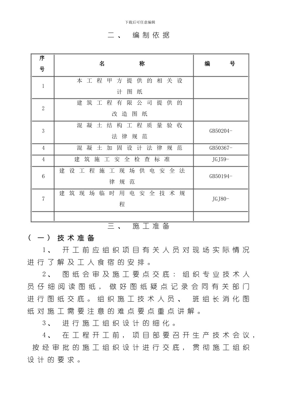 改造工程施工方案完整样本_第3页