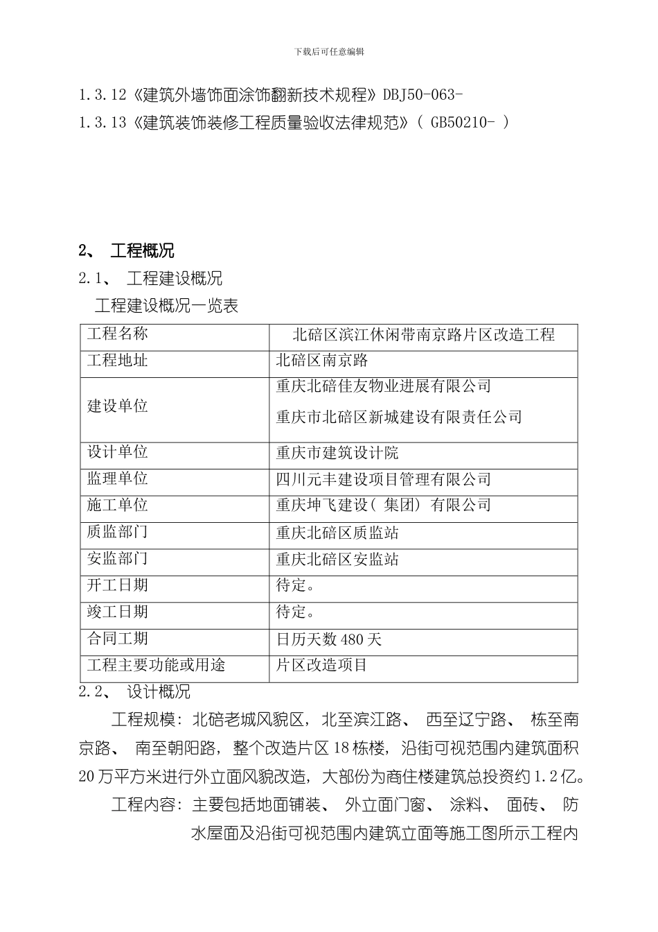改造工程检验批的划分专项方案样本_第3页