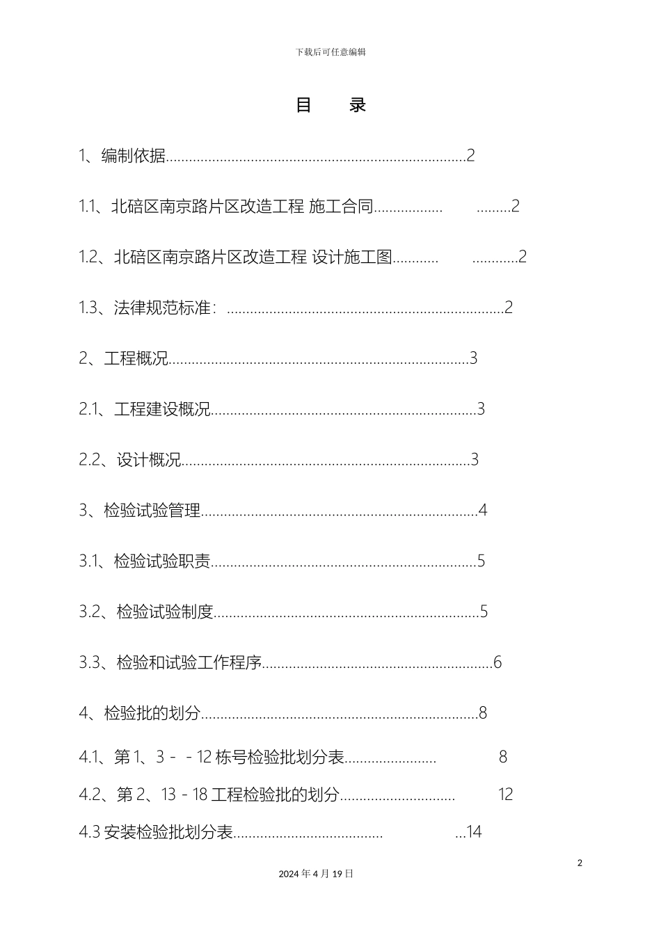 改造工程检验批的划分专项方案_第2页