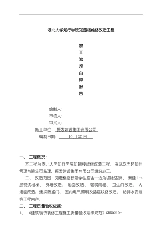 改造工程自评报告样本