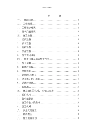 改造段沥青铣刨加铺方案样本