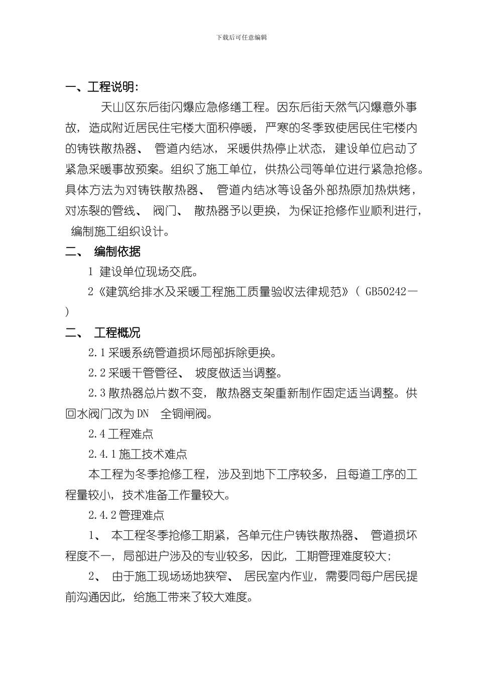 改造水暖施工方案样本_第2页