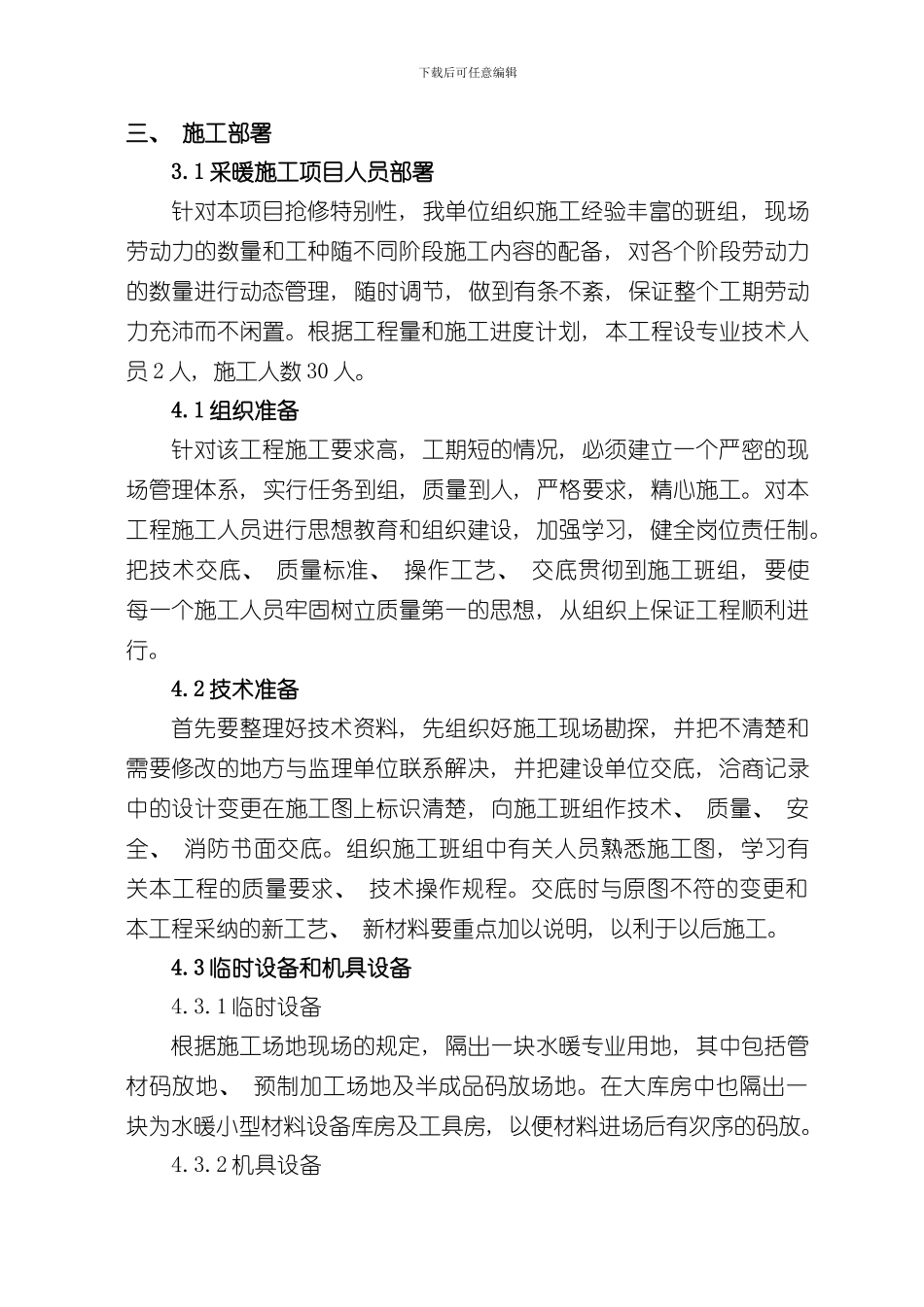 改造水暖施工方案样本_第3页