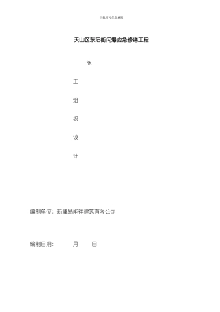 改造水暖施工方案样本