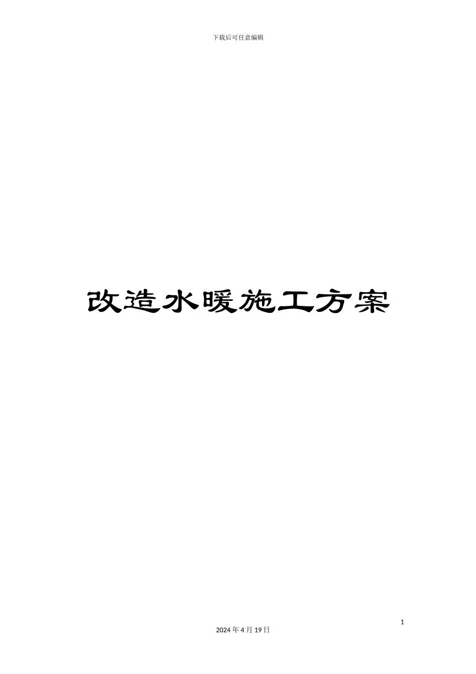 改造水暖施工方案_第1页