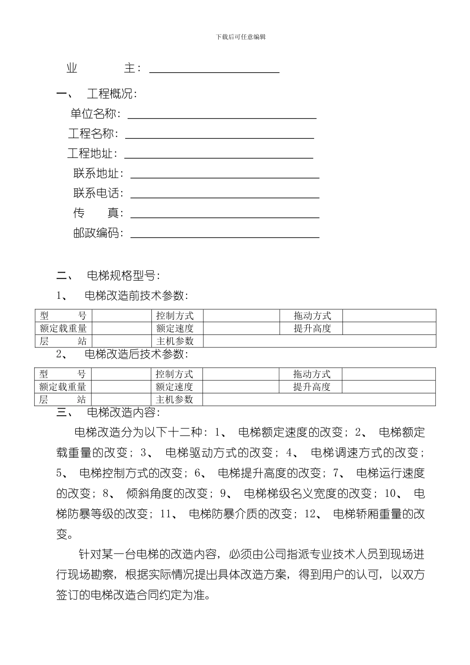 改造电梯作业指导书样本_第2页